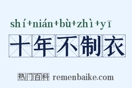 十年不制衣是什么意思的图片